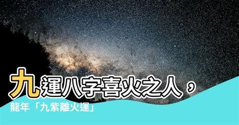 九紫離火運顏色|龍年九紫離火運來了 2類人準備大旺20年